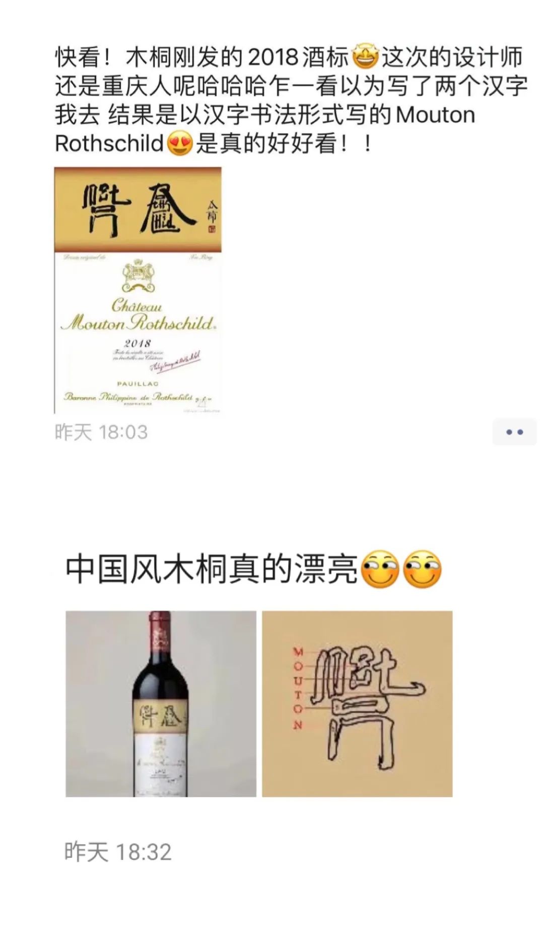 中国艺术家设计的木桐2018酒标刚刚发布，这两个字你认识吗？