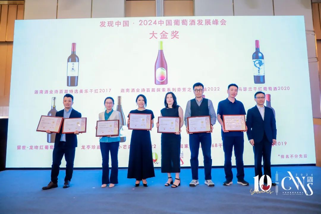 发现中国·2024中国葡萄酒发展峰会获奖名单公布！