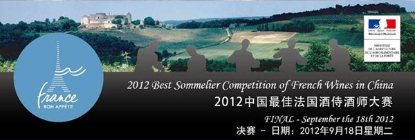 2012中国最佳法国酒侍酒师大赛决赛在上海举行