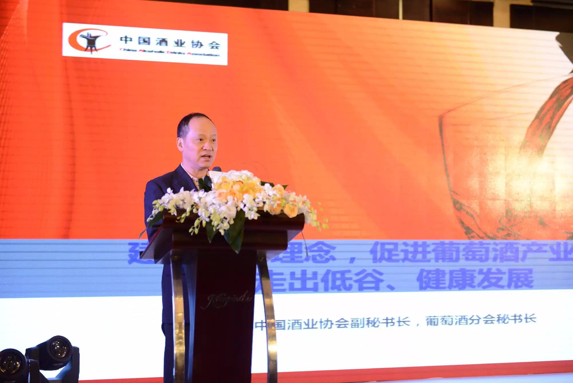 中国酒业协会副秘书长、葡萄酒分会秘书长王祖明在峰会论坛上发言