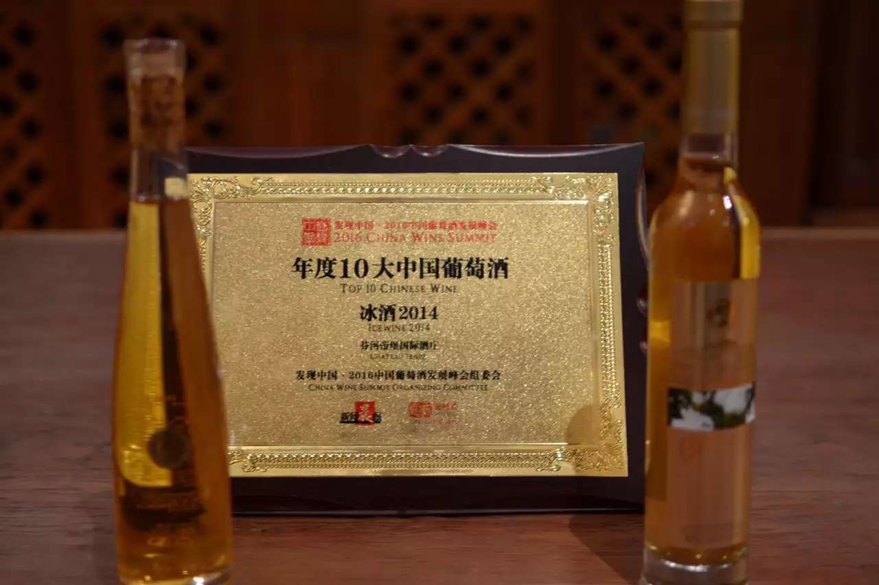 酒庄在2016中国葡萄酒发展峰会上获得的荣誉