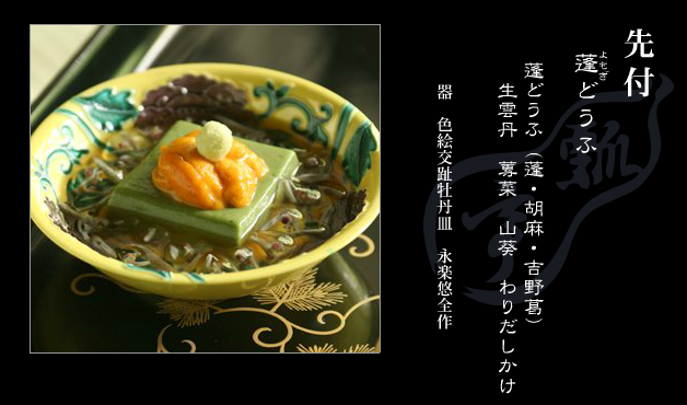 艾草豆腐：用艾草、芝麻和葛根做成的豆腐，配上海胆，荠菜以及山葵，浇上高汤而成。