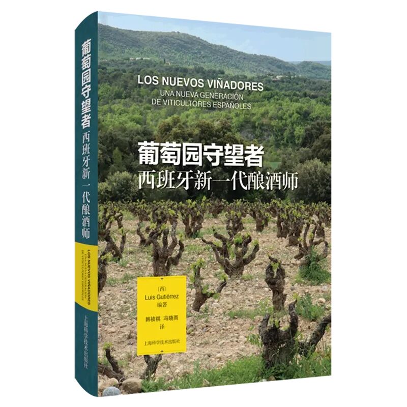 葡萄園守望者:西班牙新一代釀酒師