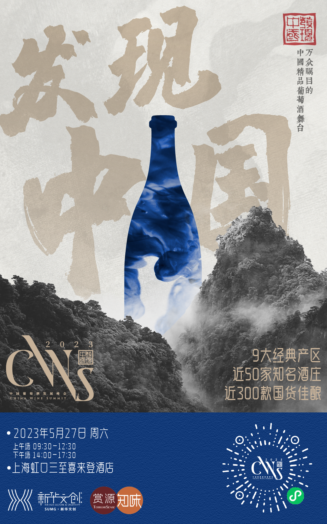 一天喝懂神州九大产区葡萄酒，2023 CWS发现中国峰会启航！