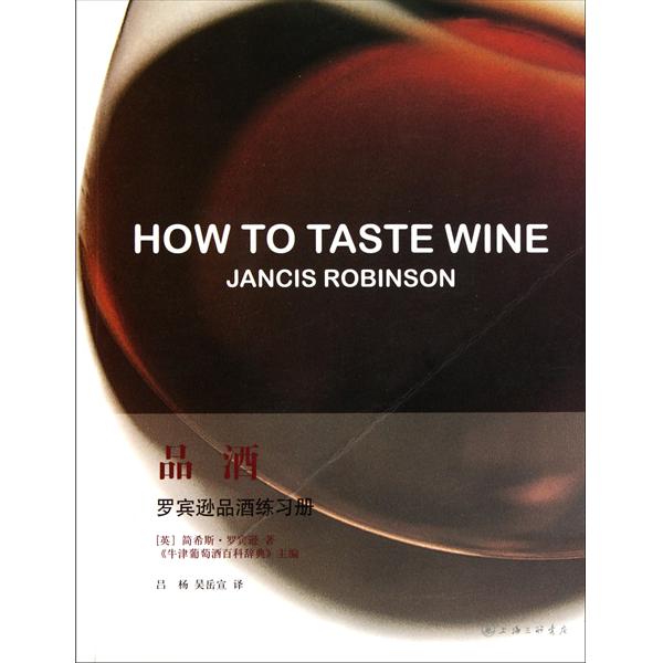 杰西斯·罗宾逊大师的《罗宾逊品酒练习册：品酒》