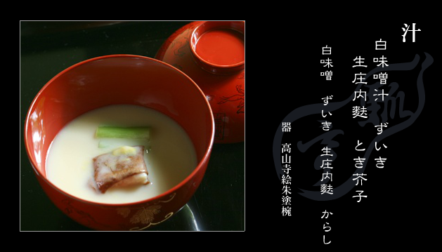 白味噌汤煮面筋配芋苗：庄内产的生面筋在日本被认为具有最高的品质，汤里还加入了少量的芥末以增加风味。