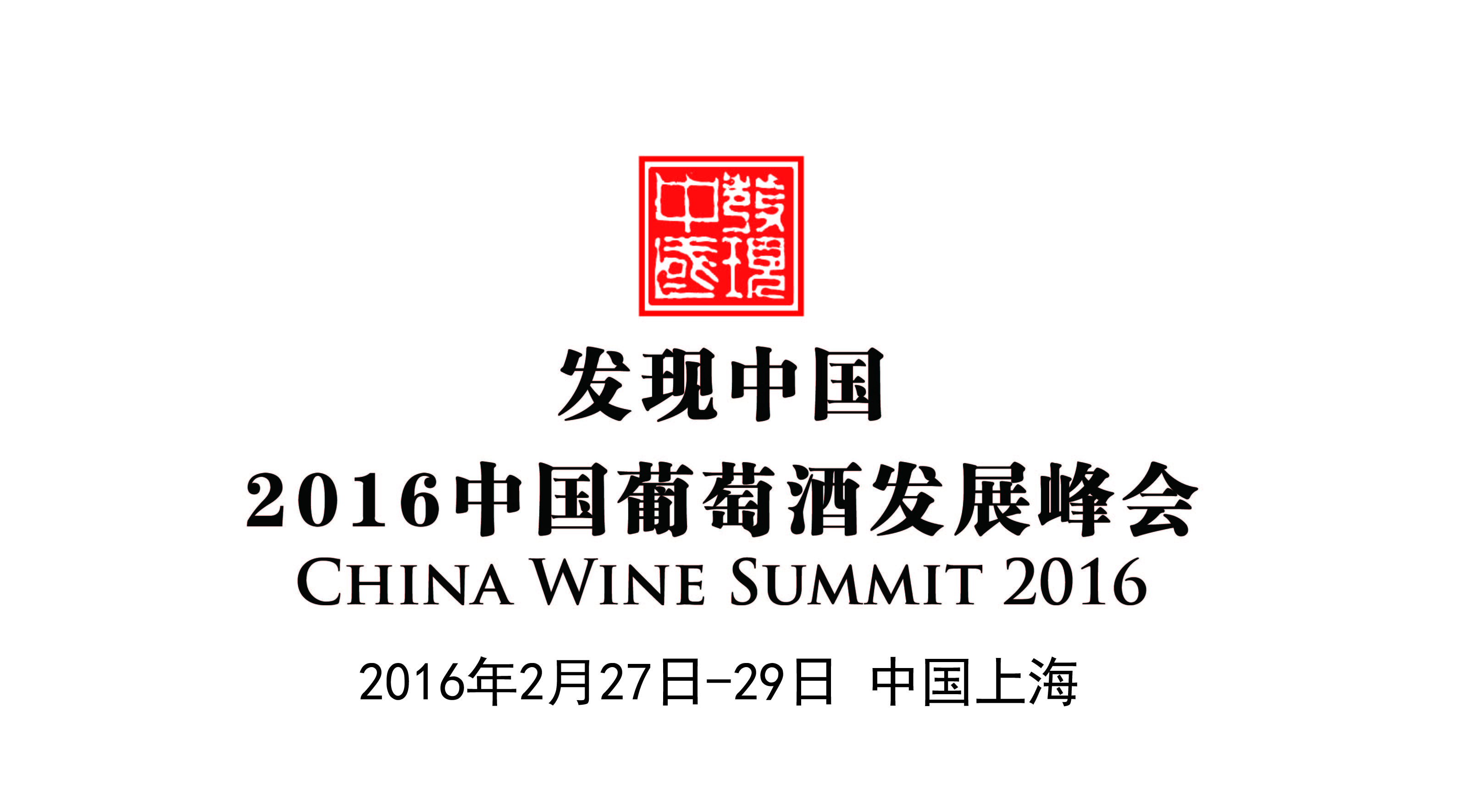 China Wine Summit