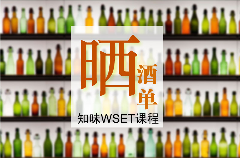 知味WSET教学酒单展示