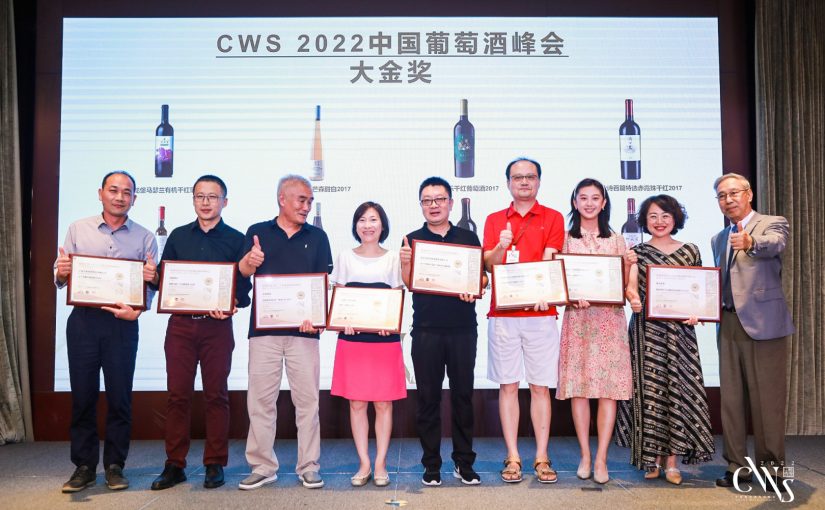 2022 CWS中国葡萄酒发展峰会获奖名单公布！国产酒再上一层楼
