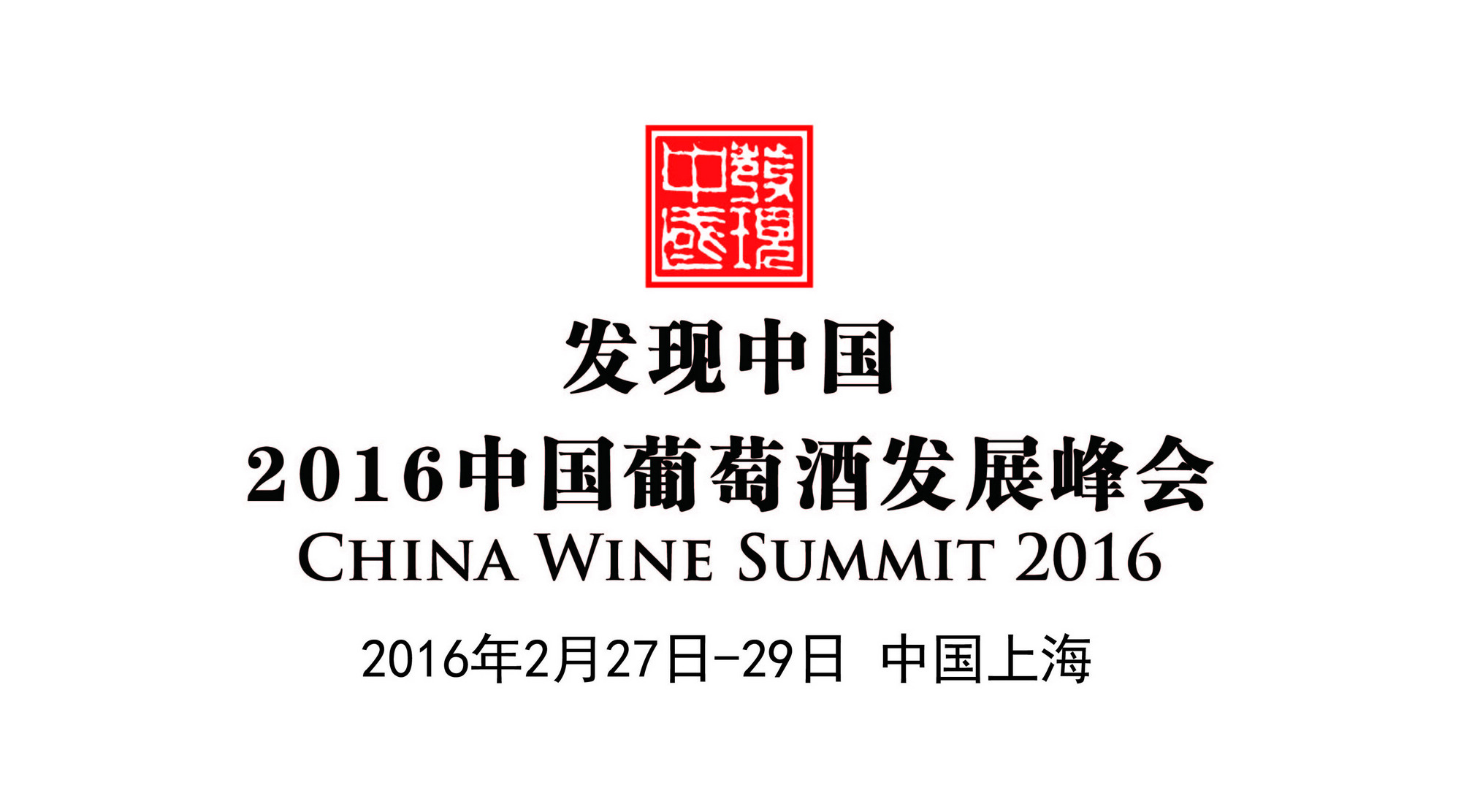 发现中国：2016中国葡萄酒发展峰会合作伙伴